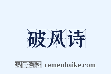 破风诗是什么意思的图片
